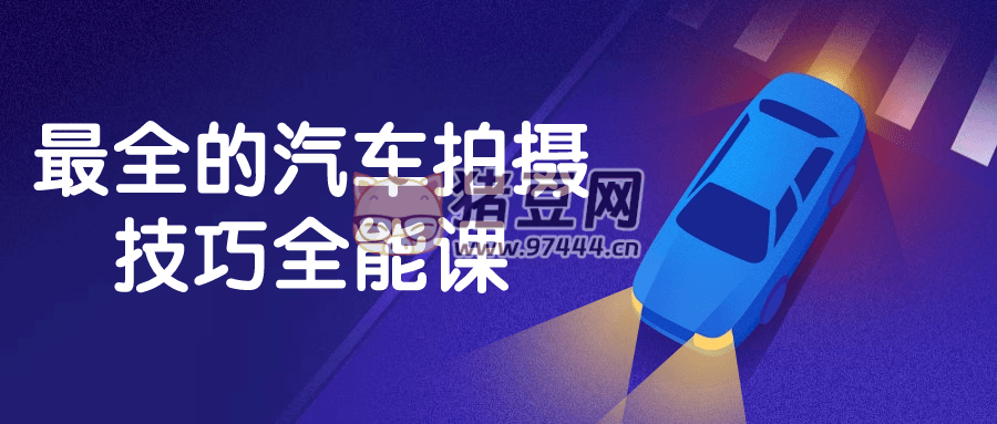最全的汽車拍攝技巧全能課
