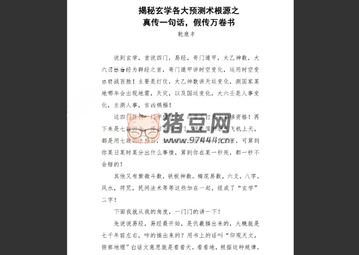 揭秘玄學各大預(yù)測術(shù)根源之：真?zhèn)饕痪湓挘賯魅f卷書