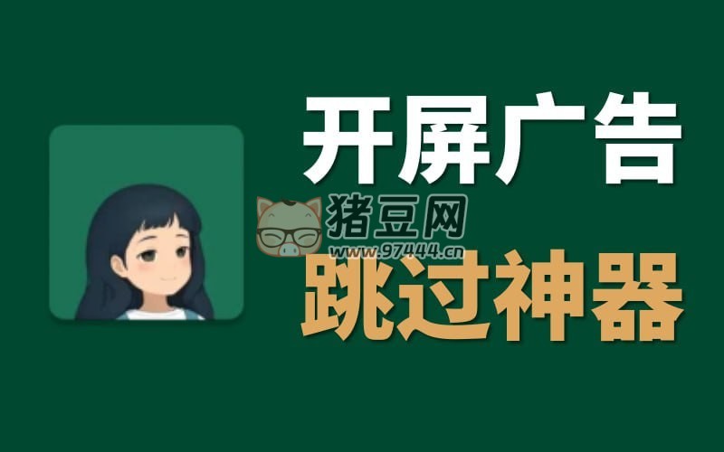 李跳跳 v2.2 2024 年 2964 最新規(guī)則 開屏廣告跳過神器