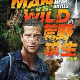 貝爺、德爺荒野求生系列（10 部）