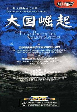 《大國崛起》十二集大型電視紀(jì)錄片