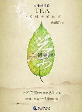 《茶》6 集紀(jì)錄片