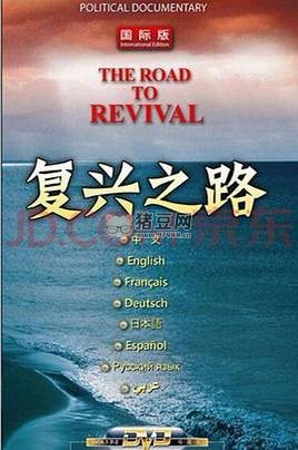 《復(fù)興之路》國際版大型紀(jì)錄片