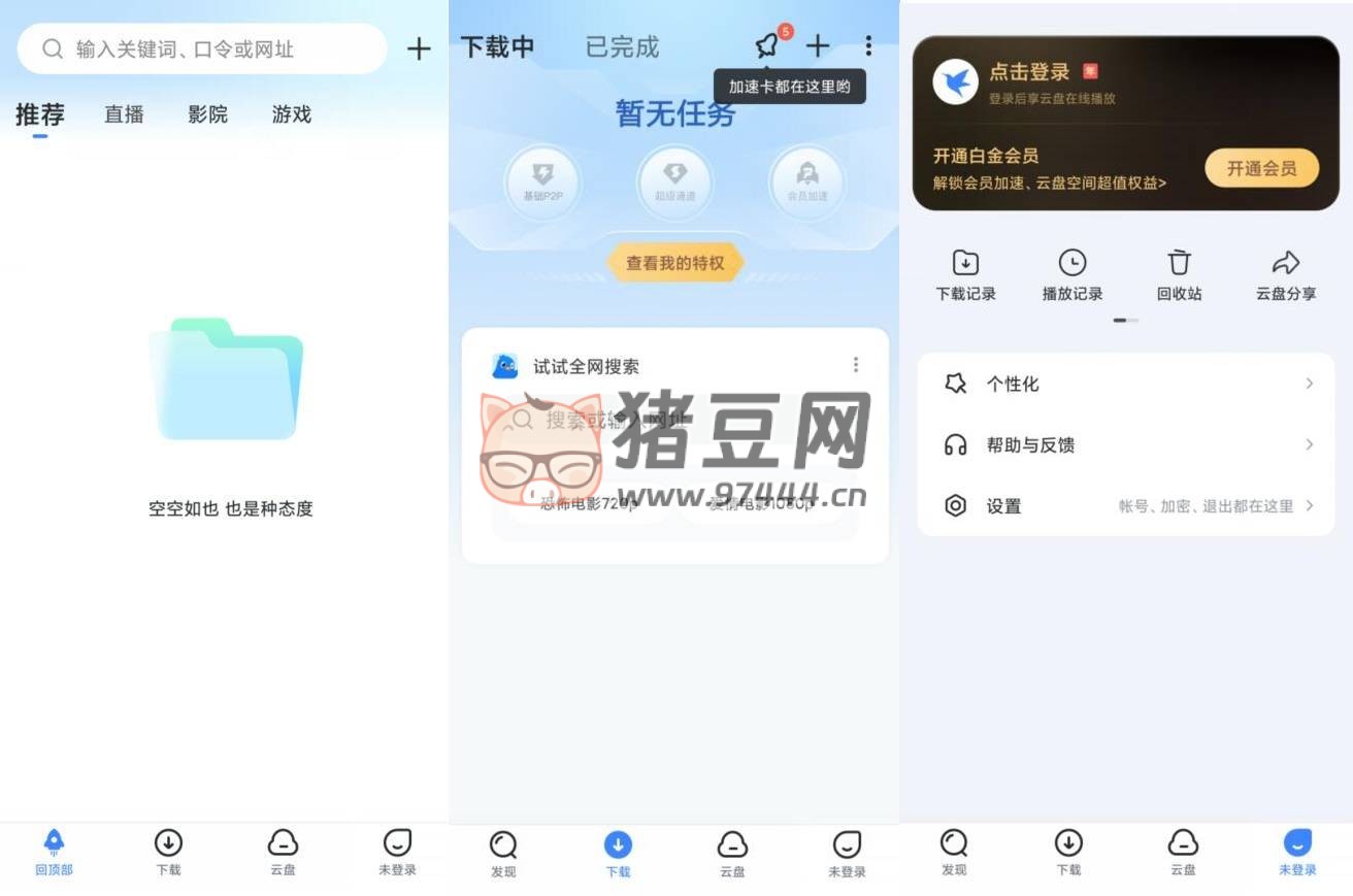 迅雷 v8.14.0 高級版