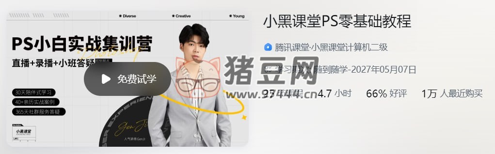 騰訊課堂：小黑課堂 PS 零基礎(chǔ)教程