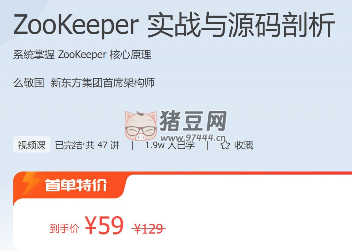 極客時間：ZooKeeper 實戰(zhàn)與源碼剖析