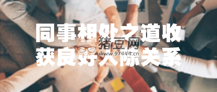 同事相處之道收獲良好人際關(guān)系