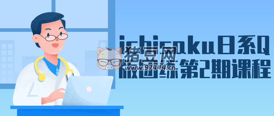 ichisaku 日系 Q 版團練第 2 期課程