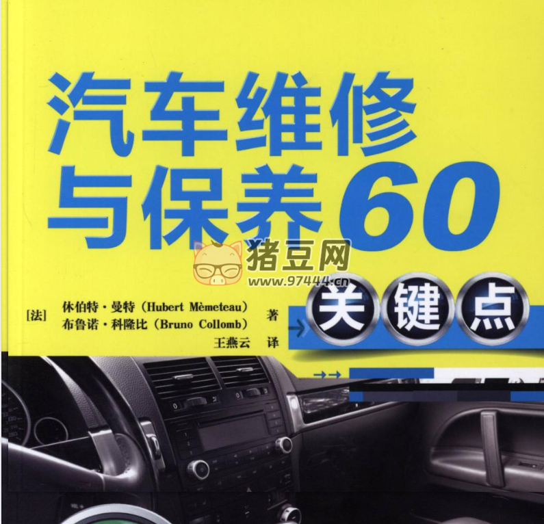 汽車維修與保養(yǎng) 60 關(guān)鍵點(diǎn)