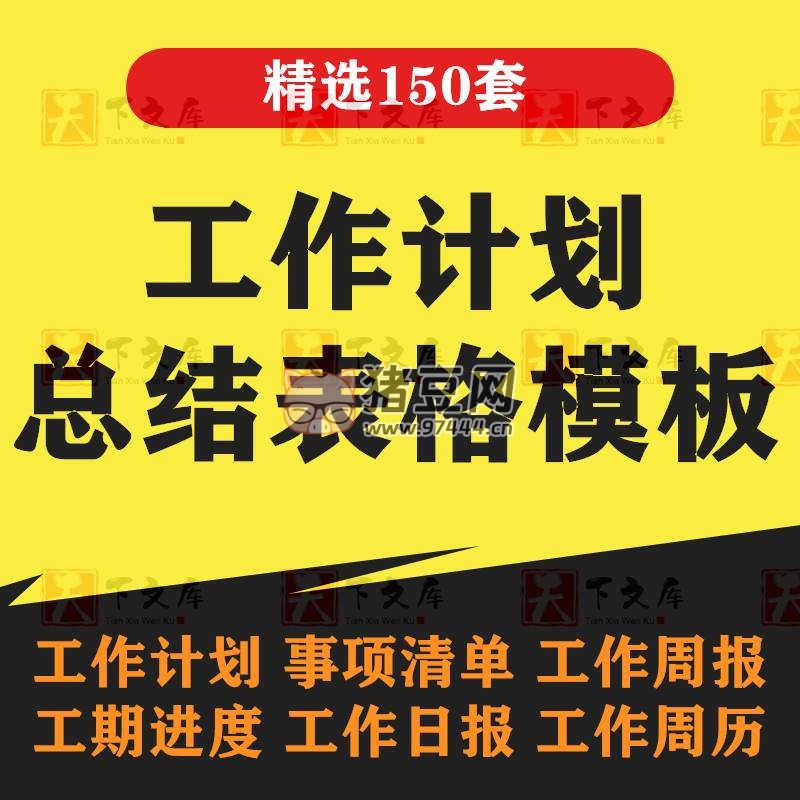 150 套工作計劃總結(jié)表格模板