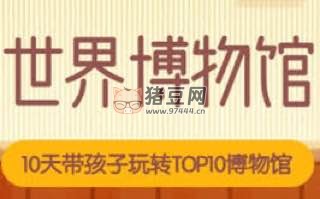 玩轉(zhuǎn)世界博物館第二季（全）