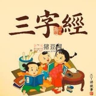 三字經(jīng)精華故事（全）