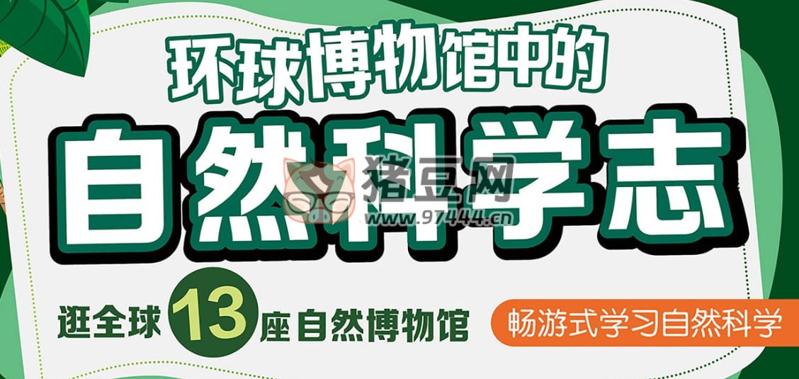 B 站王昱珩：環(huán)球博物館中的自然科學