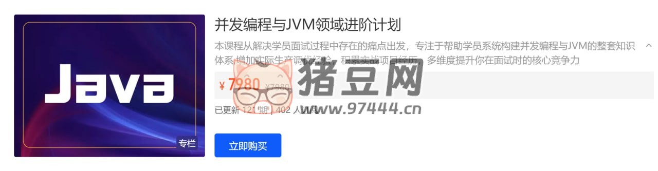 開課吧：并發(fā)編程與 JVM 領(lǐng)域進(jìn)階計(jì)劃