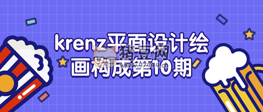 krenz 平面設(shè)計繪畫構(gòu)成第 10 期