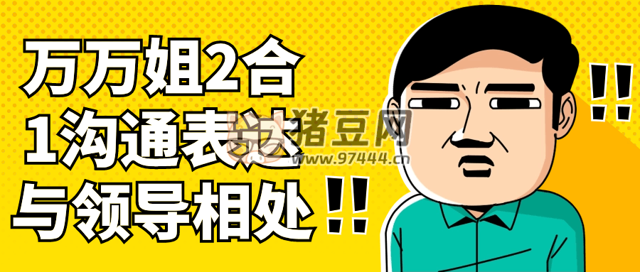 萬萬姐 2 合 1 溝通表達與領(lǐng)導相處