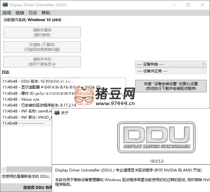 顯卡驅(qū)動(dòng)程序卸載工具 v18.0.7.4 綠色版