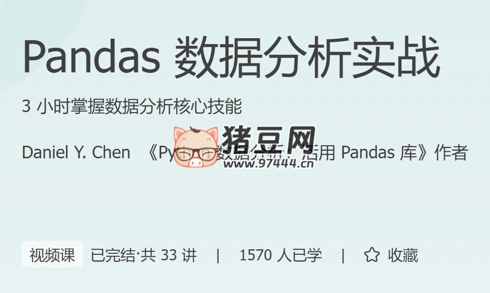 極客時(shí)間：Pandas 數(shù)據(jù)分析實(shí)戰(zhàn)