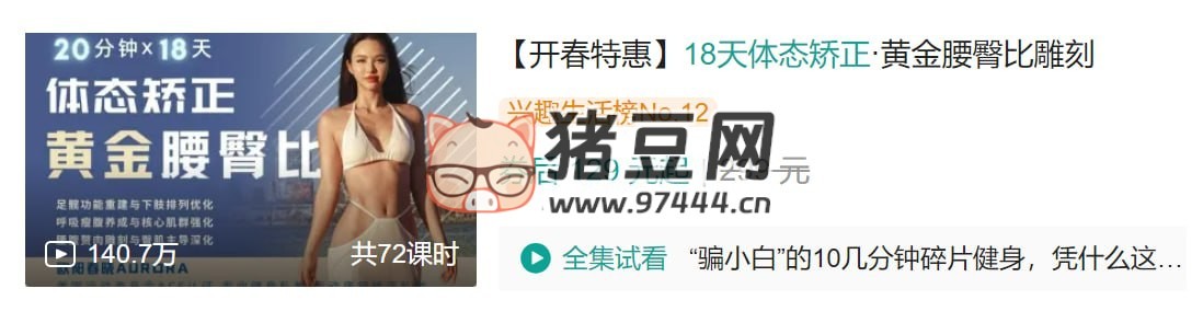 B 站 18 天體態(tài)矯正：黃金腰臀比雕刻