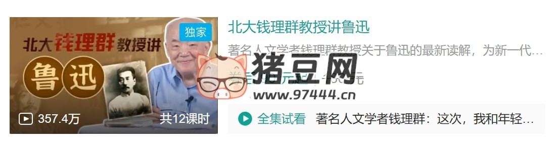 B 站北大錢理群教授講魯迅