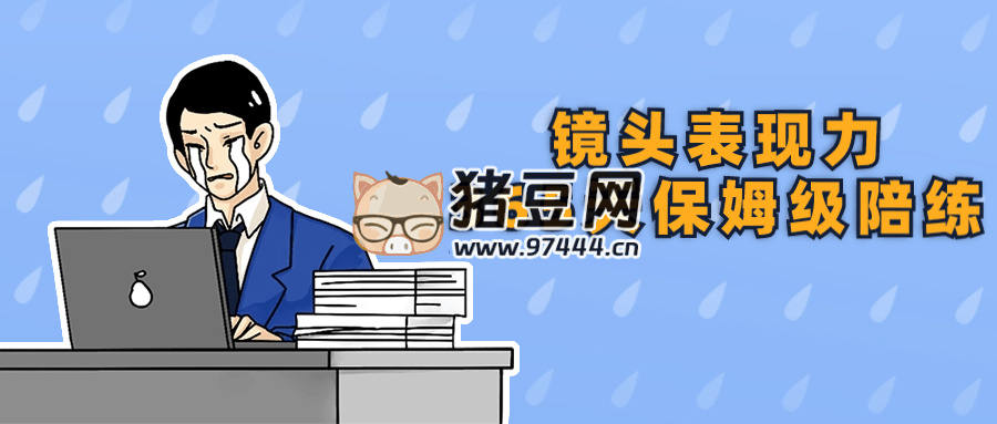 鏡頭表現(xiàn)力 365 天保姆級陪練