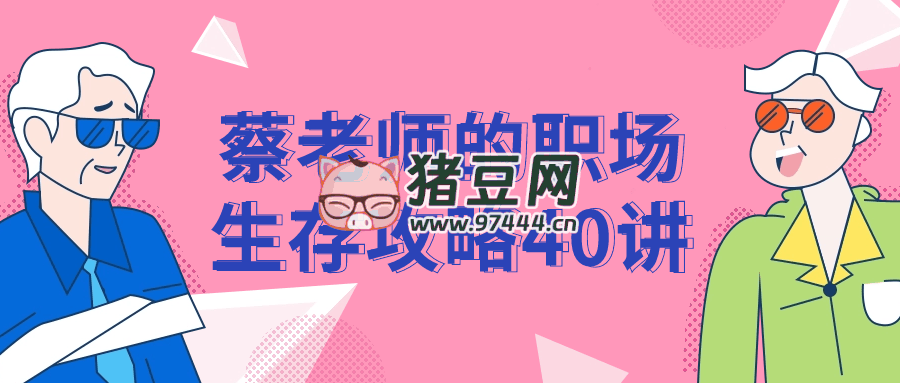 蔡老師的職場(chǎng)生存攻略 40 講