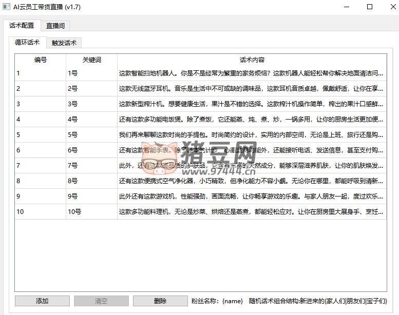 AI 無人直播帶貨軟件