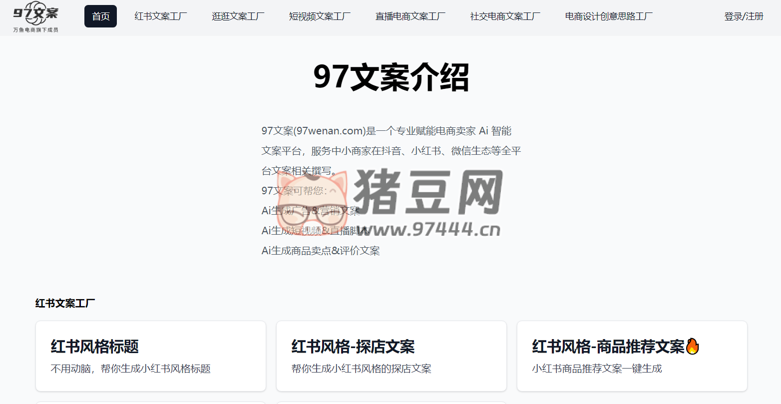 97 文案：專業(yè)電商 Ai 智能文案系統(tǒng)