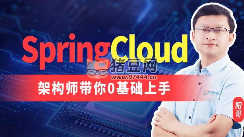 尚硅谷：架構(gòu)師帶你 0 基礎(chǔ)上手 SpringCloud 2024