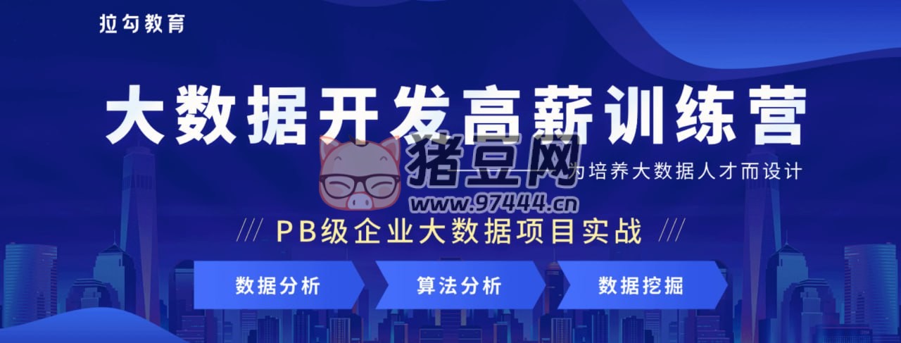 拉勾教育：大數(shù)據(jù)開發(fā)高薪訓(xùn)練營 14 期
