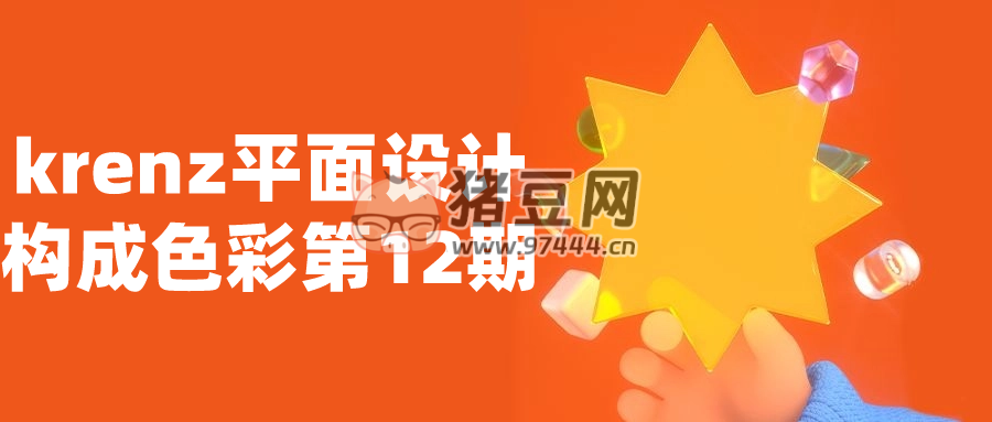 krenz 平面設(shè)計(jì)構(gòu)成色彩第 12 期