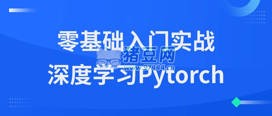 零基礎(chǔ)入門實戰(zhàn)深度學(xué)習(xí) Pytorch
