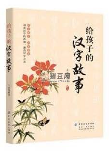 講給孩子的漢字故事