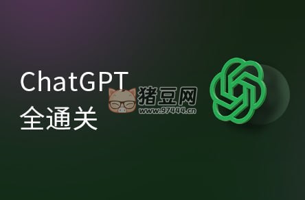 黑馬程序員：ChatGPT 超全面從基礎(chǔ)到實戰(zhàn)視頻教程
