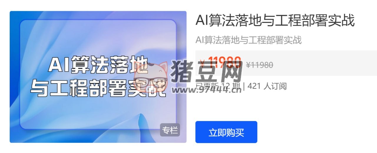 開課吧：AI 算法落地與工程部署實戰(zhàn)