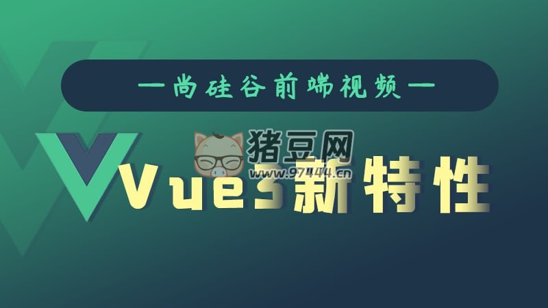 尚硅谷：Vue3 新特性