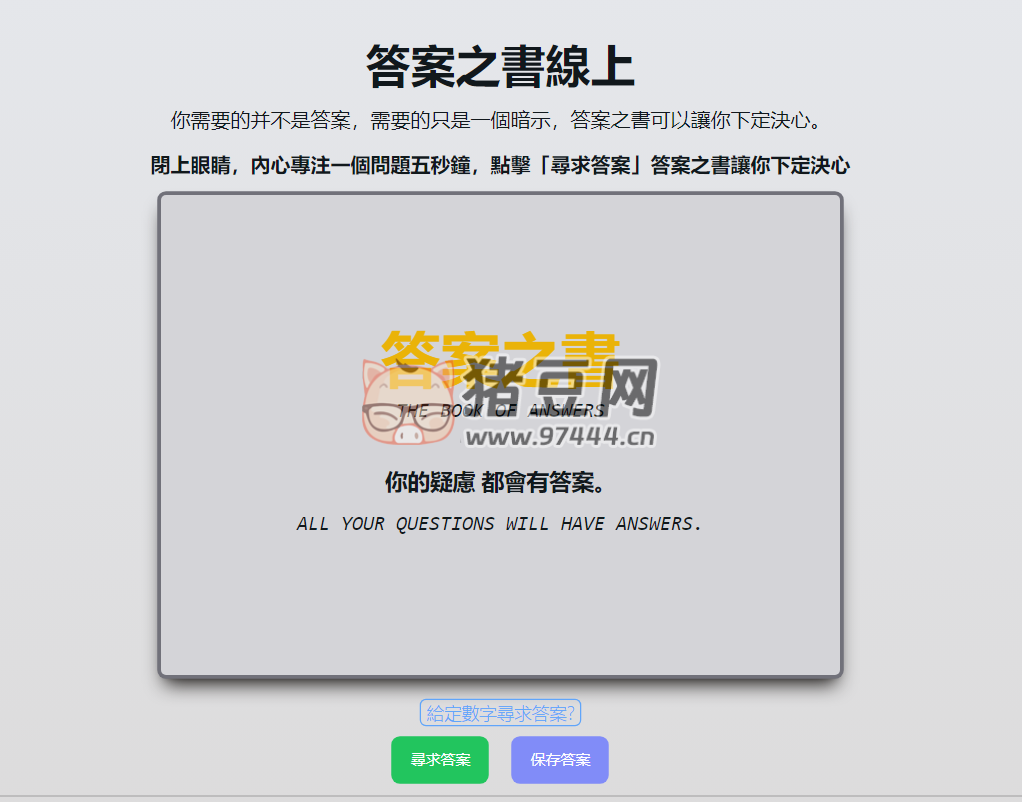 THE BOOK OF ANSWERS：答案之書在線版