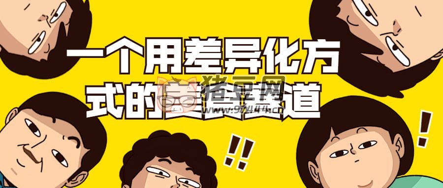 一個用差異化方式的美食賽道