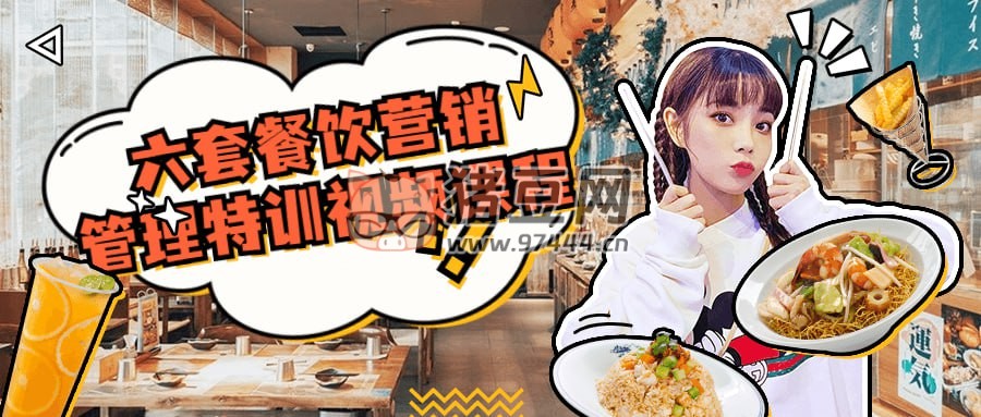 六套餐飲營(yíng)銷(xiāo)管理特訓(xùn)視頻課程