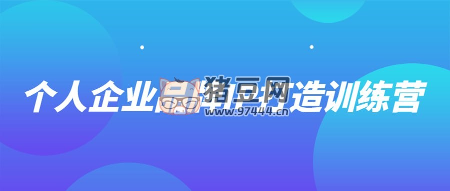 個人企業(yè)品牌 IP 打造訓(xùn)練營