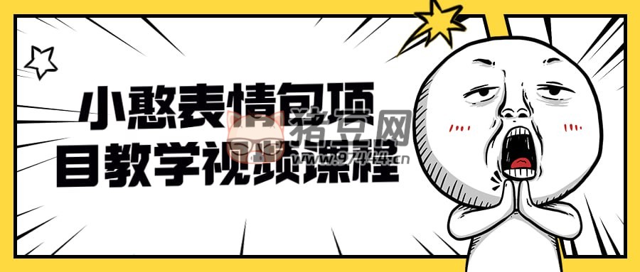 小憨表情包項(xiàng)目教學(xué)視頻課程