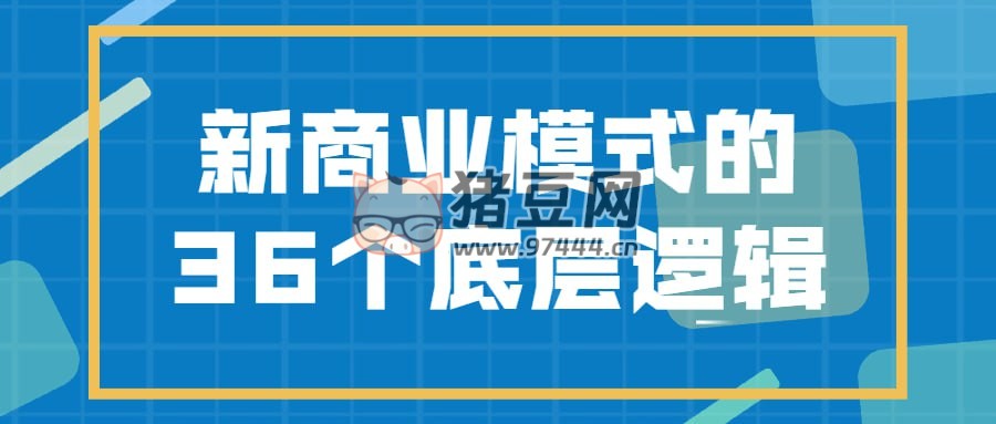 新商業(yè)模式的 36 個(gè)底層邏輯