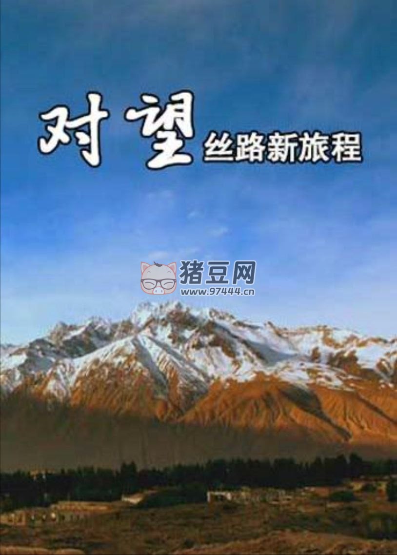 《對(duì)望：絲路新旅程》(2015) 1080P