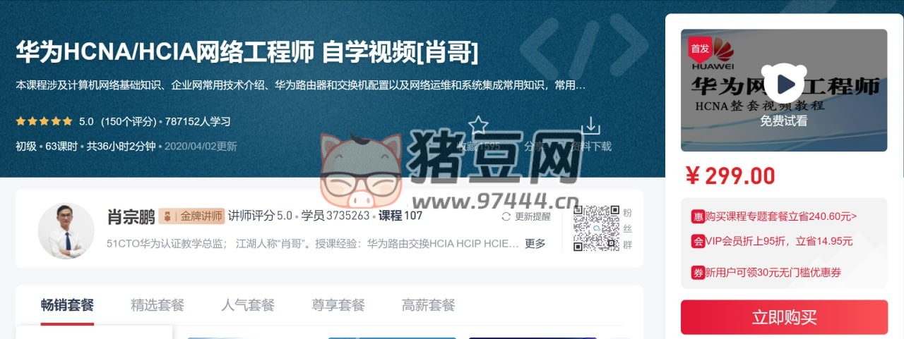 肖哥：華為 HCNA HCIA 網(wǎng)絡(luò)工程師自學(xué)視頻