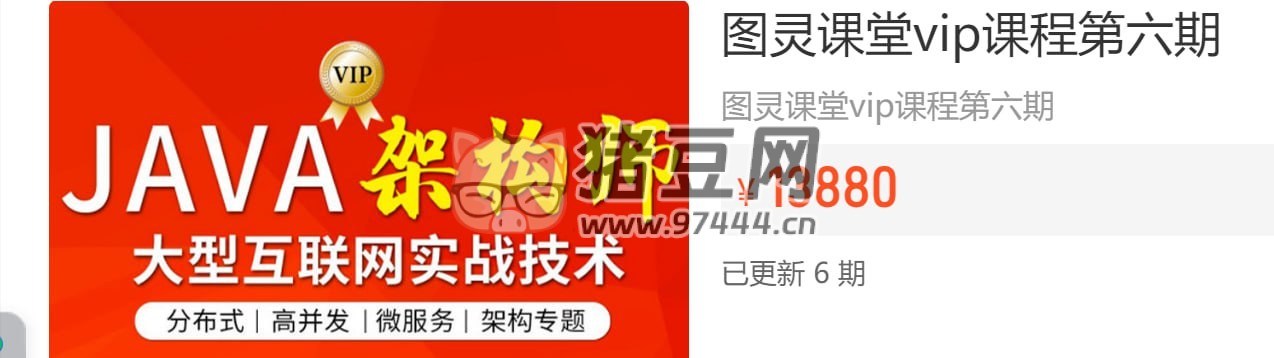 圖靈課堂：Java 架構(gòu)師 VIP 精品課程（第六期）