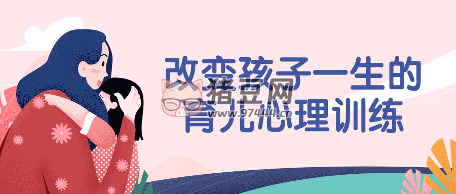 改變孩子一生的育兒心理訓(xùn)練