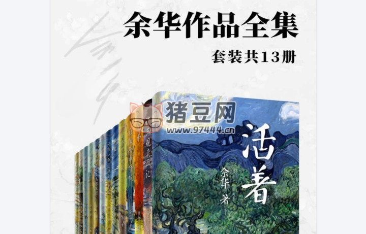 余華作品全集（套裝共 13 冊）