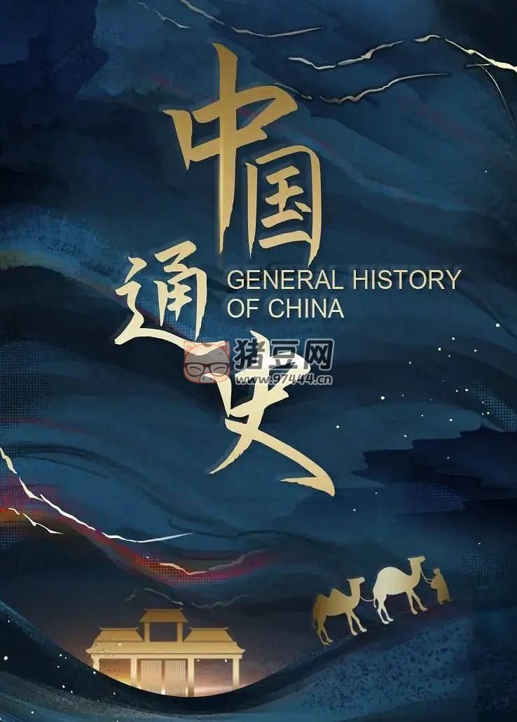 百集大型紀(jì)錄片《中國(guó)通史》(2013) 4K