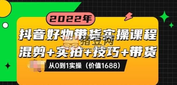 進(jìn)化課堂：抖音好物帶貨實操課