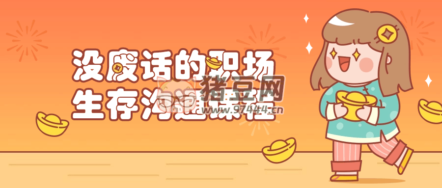 沒廢話的職場(chǎng)生存溝通課程